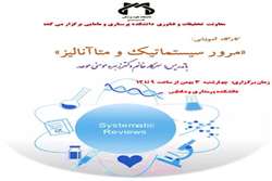 برگزاری کارگاه مرور سیستماتیک و متاآنالیز چهارشنبه  3 بهمن از ساعت 9 تا 12